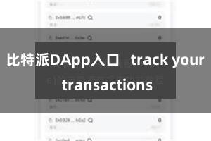 比特派DApp入口 track your transactions