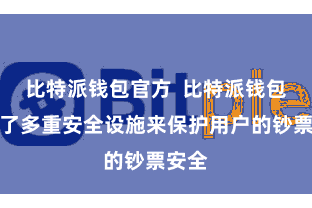 比特派钱包官方  比特派钱包采纳了多重安全设施来保护用户的钞票安全