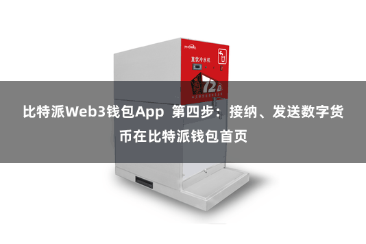 比特派Web3钱包App  第四步：接纳、发送数字货币在比特派钱包首页
