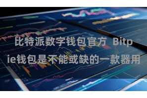 比特派数字钱包官方  Bitpie钱包是不能或缺的一款器用