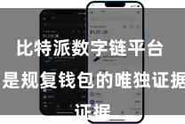 比特派数字链平台  是规复钱包的唯独证据