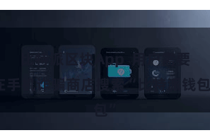 比特派区块App 用户需要在手机诈骗商店搜索“比特派钱包”