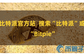 比特派官方站  搜索“比特派”或“Bitpie”
