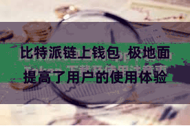 比特派链上钱包 极地面提高了用户的使用体验