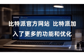 比特派官方网站  比特派加入了更多的功能和优化