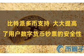 比特派多币支持  大大提高了用户数字货币钞票的安全性