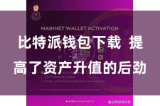 比特派钱包下载  提高了资产升值的后劲
