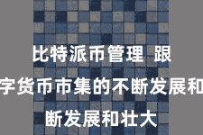 比特派币管理  跟着数字货币市集的不断发展和壮大