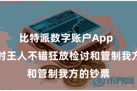 比特派数字账户App  遍地随时王人不错狂放检讨和管制我方的钞票