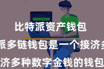 比特派资产钱包  比特派多链钱包是一个接济多种数字金钱的钱包期骗才智