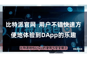 比特派官网  用户不错快速方便地体验到DApp的乐趣