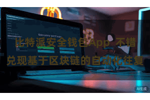 比特派安全钱包App 不错兑现基于区块链的自动化往复