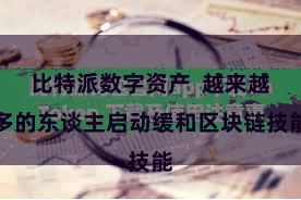 比特派数字资产  越来越多的东谈主启动缓和区块链技能