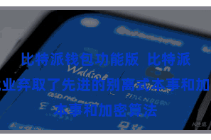 比特派钱包功能版  比特派跨链就业弃取了先进的别离式本事和加密算法
