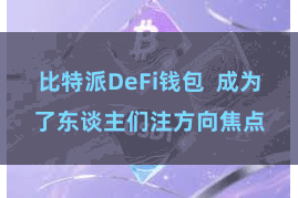 比特派DeFi钱包  成为了东谈主们注方向焦点