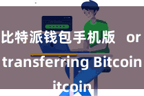 比特派钱包手机版   or transferring Bitcoin