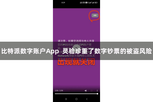 比特派数字账户App  灵验珍重了数字钞票的被盗风险