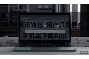 比特派币钱包  用户只需要在手机端下载App