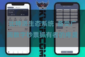 比特派生态系统  备受广阔数字钞票抓有者的疼爱