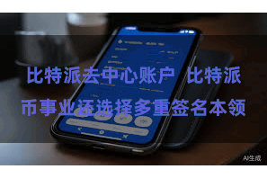 比特派去中心账户  比特派币事业还选择多重签名本领