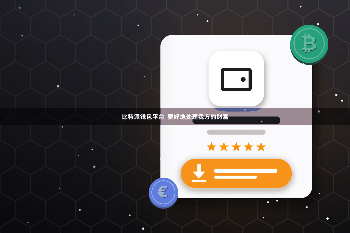 比特派钱包平台  更好地处理我方的财富