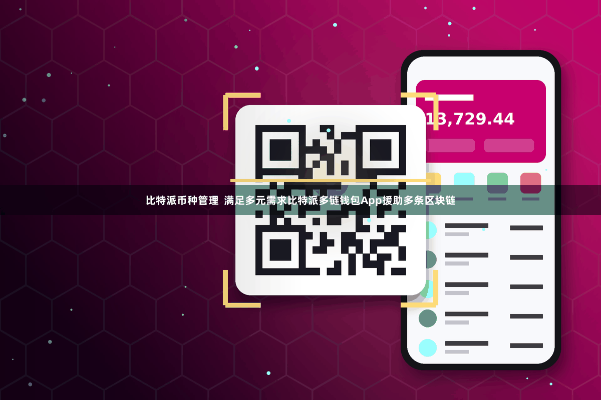 比特派币种管理  满足多元需求比特派多链钱包App援助多条区块链