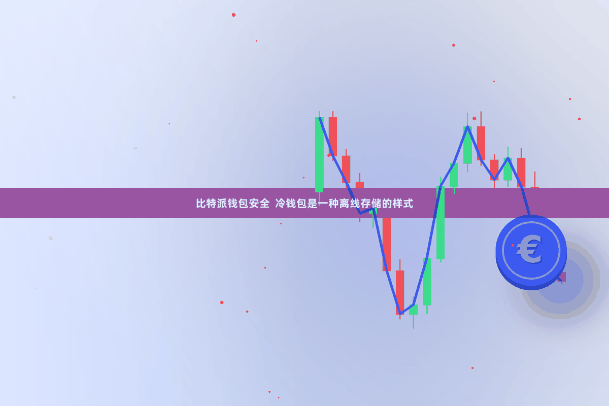 比特派钱包安全  冷钱包是一种离线存储的样式