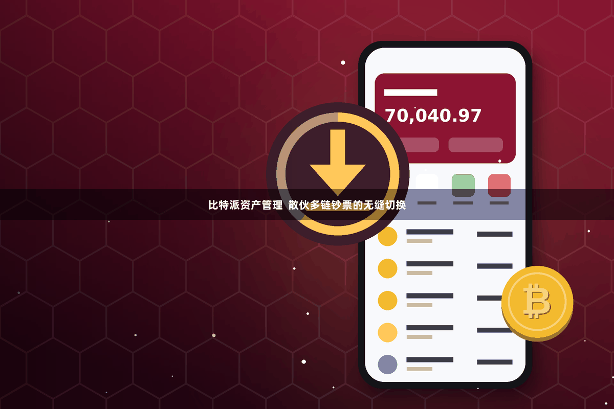比特派资产管理  散伙多链钞票的无缝切换