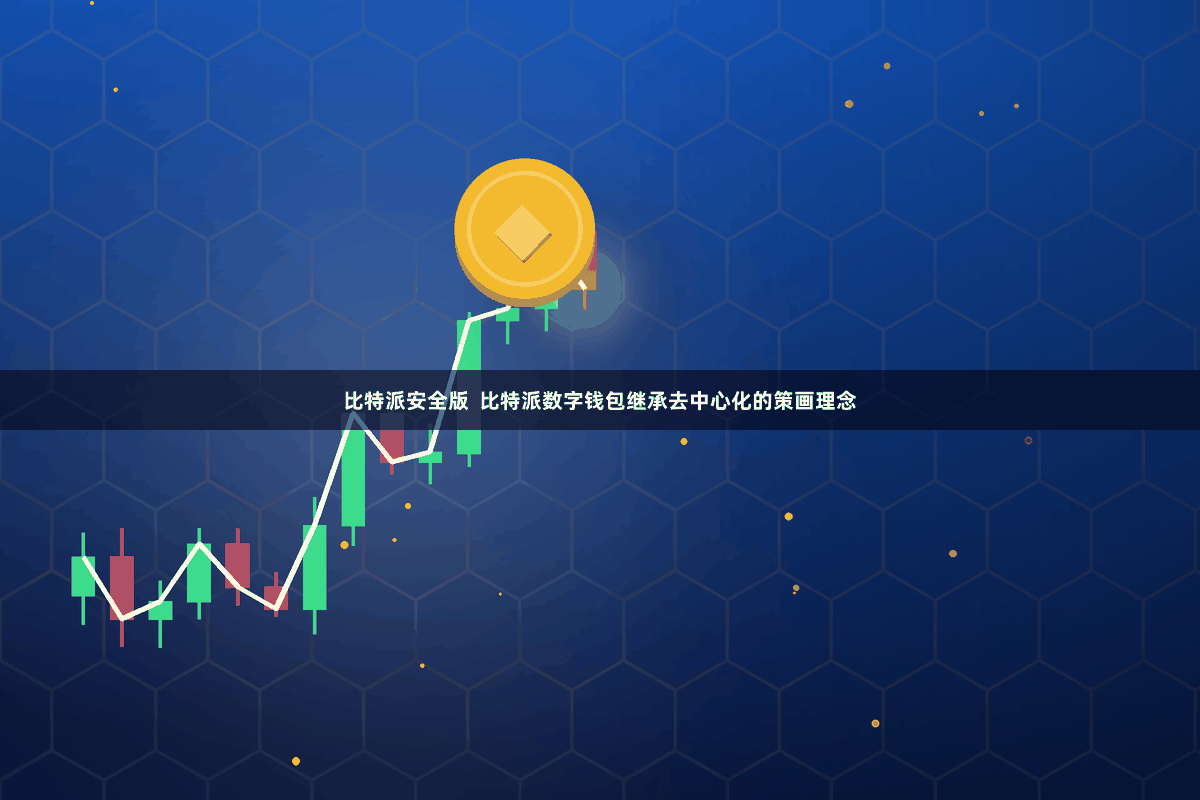 比特派安全版  比特派数字钱包继承去中心化的策画理念