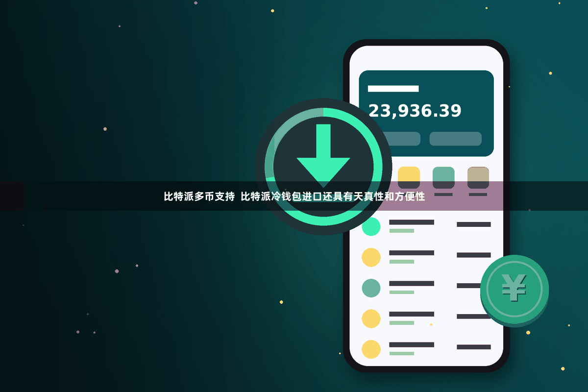 比特派多币支持  比特派冷钱包进口还具有天真性和方便性